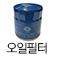 오일필터