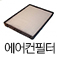 에어컨필터