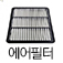 에어필터